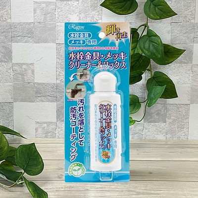 水栓金具・メッキクリーナー&ワックス 100g