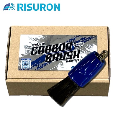 リスロン　SUS電解用筆　カーボンブラシ 1ケース(10本)
